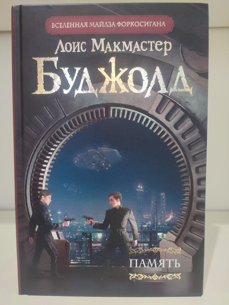 Память | Буджолд Лоис Макмастер - купить с доставкой по выгодным ценам ...