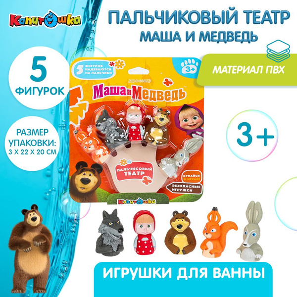 Игрушки для ванной Капитошка Пальчиковый театр Маша и Медведь 5 фигурок ...
