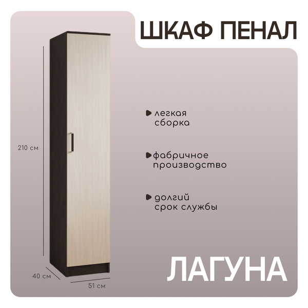 Шкаф-пенал Вита Пенал Лагуна 40 см, венге/дуб молочный, 40x51x210 см ...