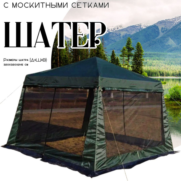 Шатер палатка беседка, с москитными сетками, 3 в 1, CoolWalk 1628D ...