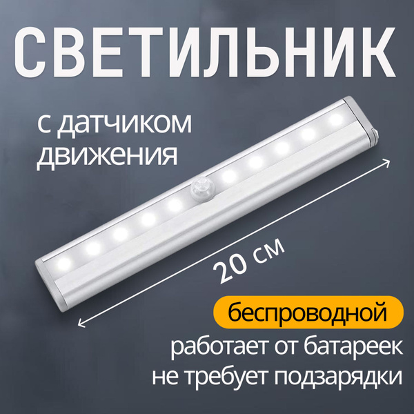 Светильник с датчиком движения на батарейках, светодиодный ночник ...