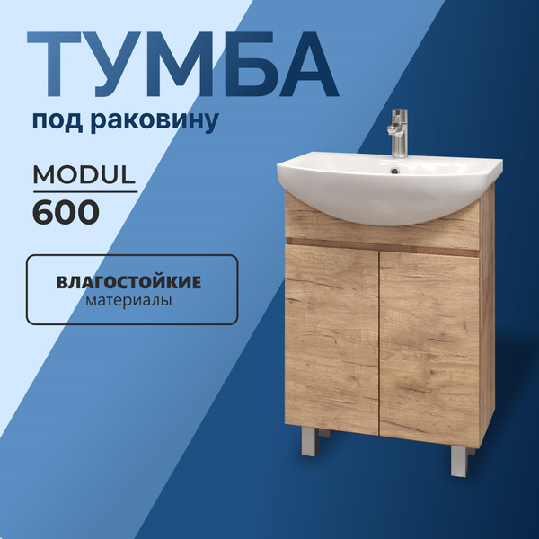 Тумба под раковину в ванную напольная Modul 60 дуб золотой с полками 56 ...