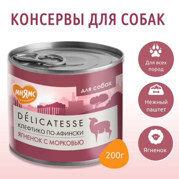 Влажный корм Мнямс 200 г. Паштет из ягненка с морковью для собак всех ...