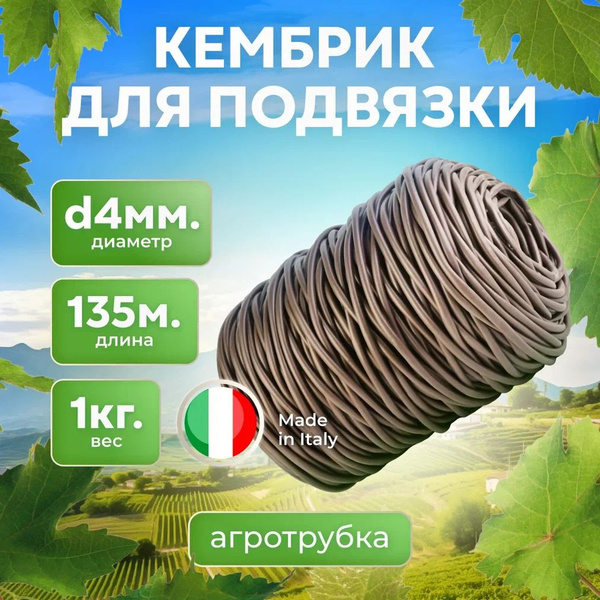 Характеристики Кембрик - агротрубка ПВХ для подвязки винограда и других ...