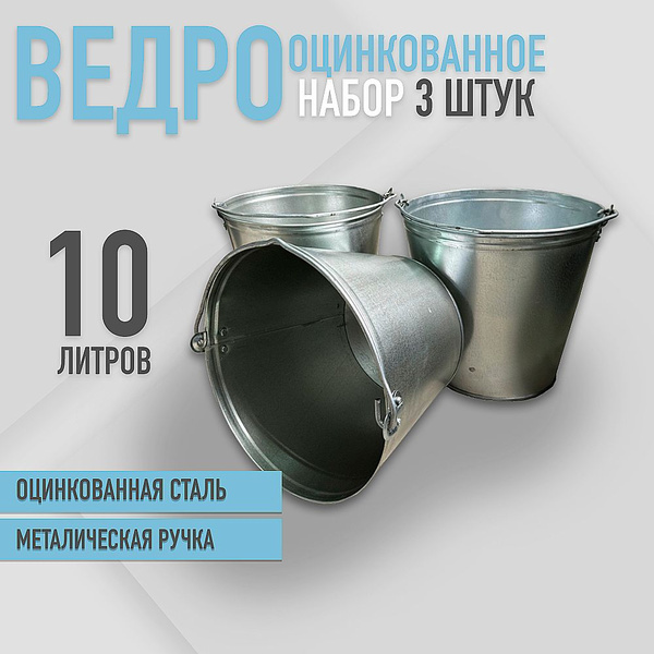 Ведро оцинкованное 10 л набор 3шт купить c доставкой на OZON по низкой ...
