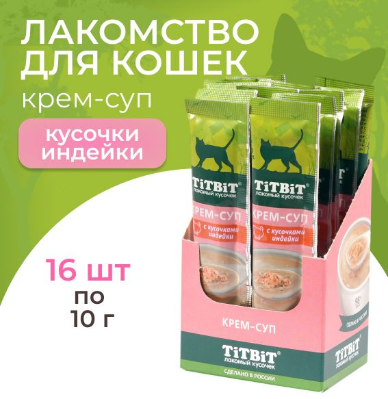 Лакомства для кошек TiTBiT, крем суп с кусочками индейки 16 шт. по 10 г ...