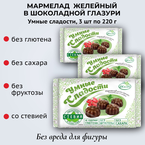 Мармелад без сахара, на стевии в шоколадной глазури, 3 шт по 220г ...