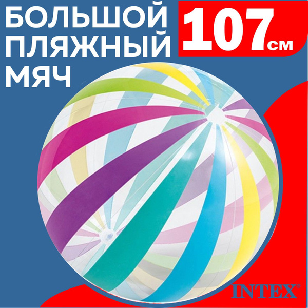 Мяч надувной пляжный Intex Джамбо 107 см - купить с доставкой по ...