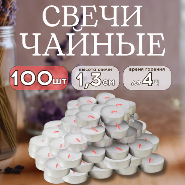 Свечи чайные ДеВиМ "Натуральный, без аромата", 1.3 см х 3.7 см, 100 шт ...