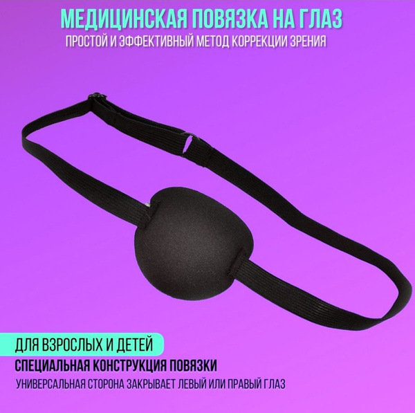 Повязка на глаза при амблиопии, косоглазии; окклюдер глазной ...