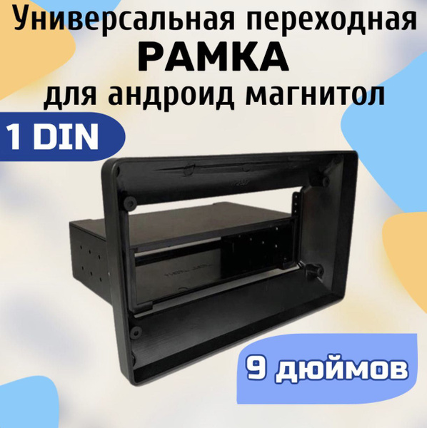 рамка универсальная 1din на 9 дюймов для автомагнитолы андроид - купить ...