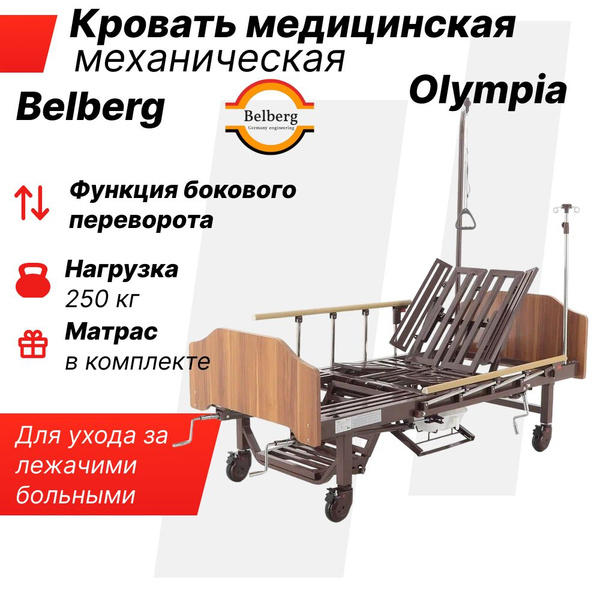 Кровать для лежачих больных BELBERG Olympia / медицинская ...