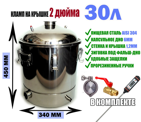 Перегонный куб кастрюля Магнум 30л под кламп 2" купить на OZON по ...