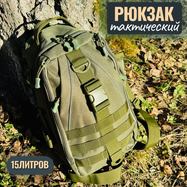 Рюкзак тактический 15л купить на OZON по низкой цене (1160651859)