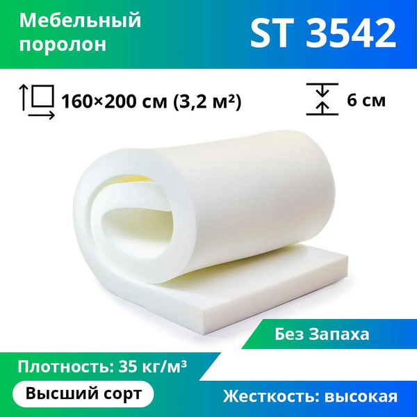 Поролон мебельный 3542