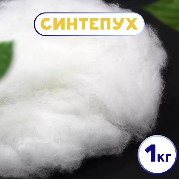 Наполнитель для подушек синтепух 1 кг купить на OZON по низкой цене ...