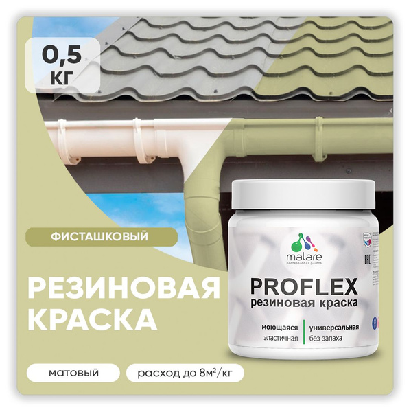 Характеристики Краска резиновая Malare ProfleX (серия "Пастельные тона ...