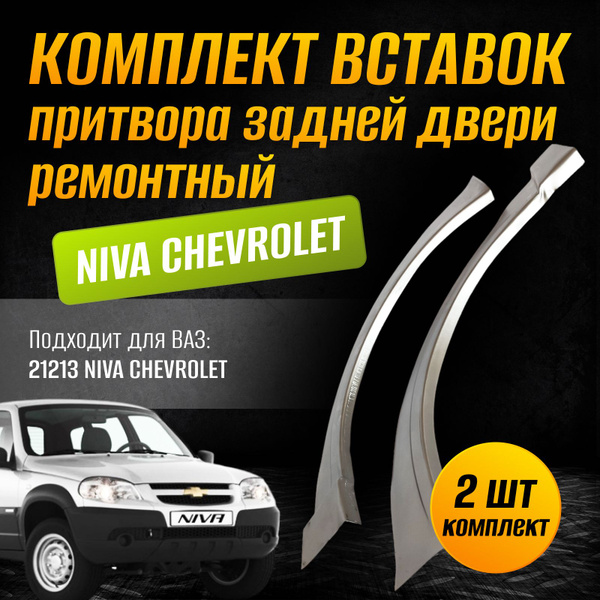 Ремонтная вставка (коса) притвора задней двери (левая, правая ...