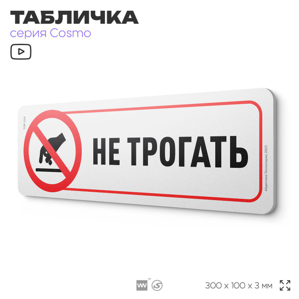 Табличка "Не трогать", 30 х 10 см, на стену и дверь, белая с ...