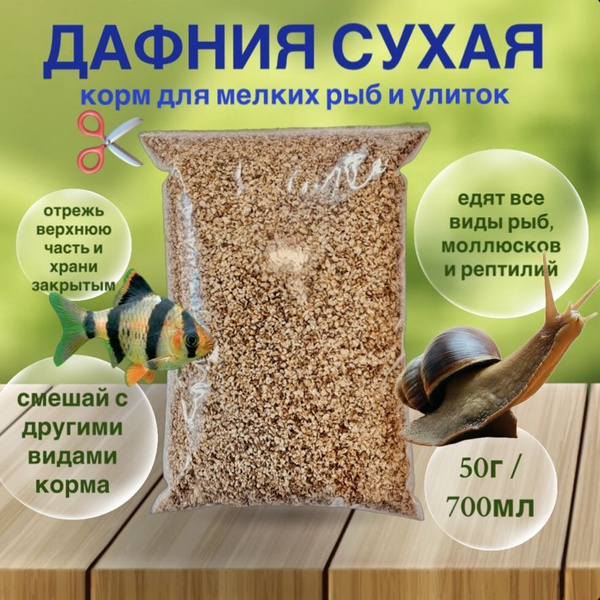Дафния сухая 50 гр. "ОБОЖАЙКА" Корм для рыбок аквариумных купить на ...