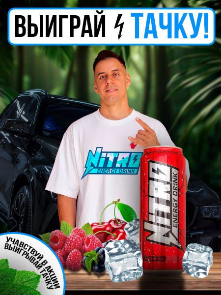 NITRO ENERGY BERRY MIX 0,450 л, 6 шт. напиток энергетический, энергетик ...