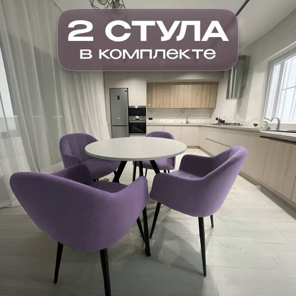 Стулья для кухни и гостиной Токио мягкие со спинкой фиолетовый велюр, 2 ...