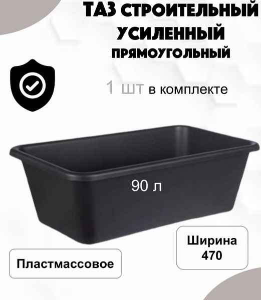 Таз строительный 90 литров, прямоугольный. - купить с доставкой по ...