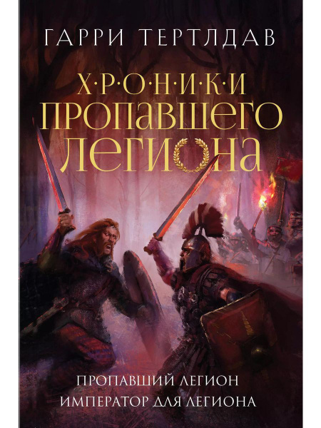 Пропавший легион. Император для легион книга Тертлдав Гарри | Тертлдав ...