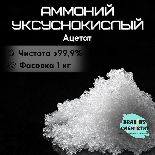 Аммоний уксуснокислый / 1 кг высокой чистоты / ацетат - купить с ...