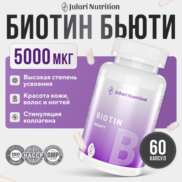 Биотин бьюти 5000 мкг Julari Nutrition , 60 капсул купить на OZON по ...