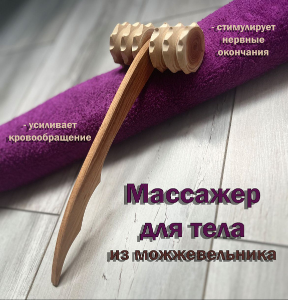 Массажер роликовый деревянный из можжевельника купить по низкой цене с ...