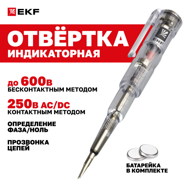 Отвертка индикаторная (пробник, тестер, прозвонка) EKF ОИ-1 мм - купить ...