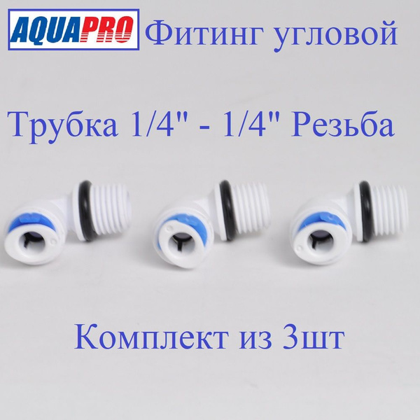 Переходник фитинг AquaPro угловой пластиковый для фильтра Трубка 1/4 ...