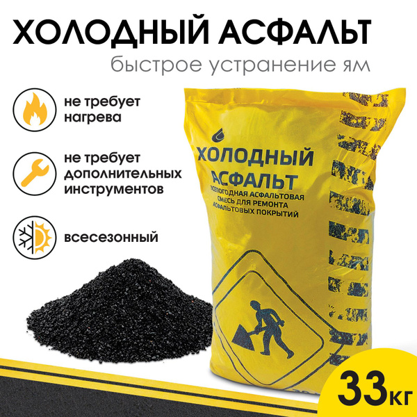 Холодный асфальт, в мешках по 33кг купить на OZON по низкой цене ...
