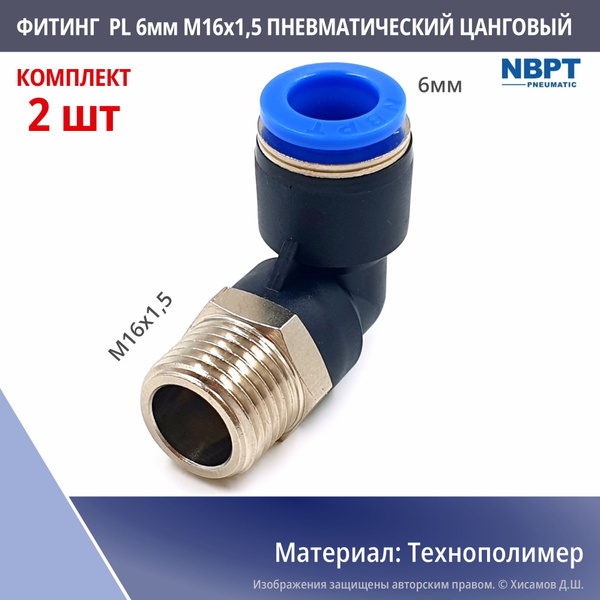 Фитинг PL 6мм M16x1,5 пневматический угловой цанговый быстросъемный ...