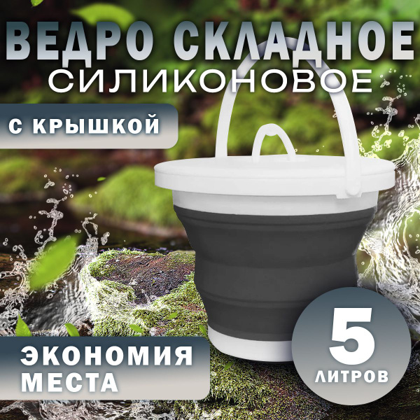 Ведро складное для рыбалки 5 литров (силиконовое) с крышкой купить на ...