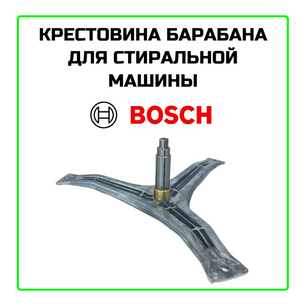 Крестовина барабана для стиральной машины Bosch (Бош) - 88305032 ...