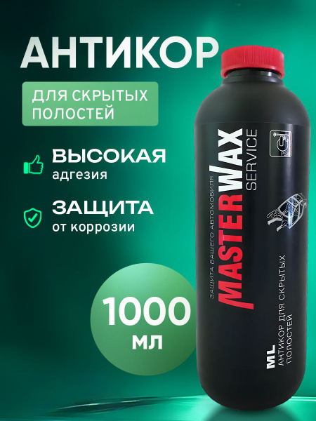 Антикор для скрытых полостей авто/ водовытесняющий антикоррозионный ...
