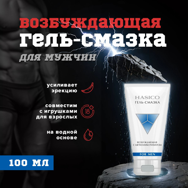 Гель-смазка интимная возбуждающая для мужчин HASICO с метилникотинатом ...