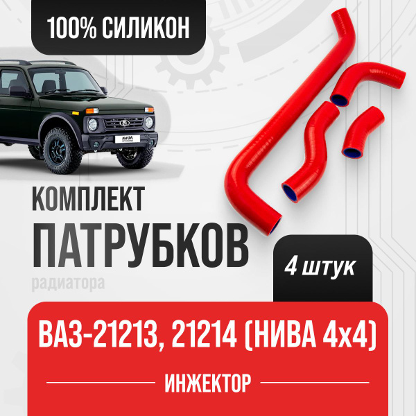 Патрубки НИВА 21213-21214 ( карбюратор, инжектор ) радиатора (к-т 4 шт ...