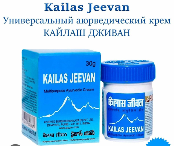 Kailas Jeevan (Кайлас Дживан), 30гр. Индия. Заживляющая мазь - купить с ...