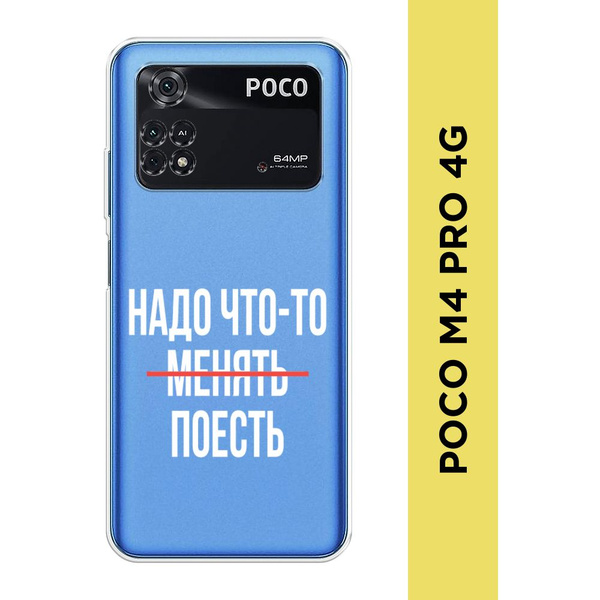 Силиконовый чехол на Xiaomi Poco M4 Pro 4G / Поко М4 Про 4G "Надо что ...