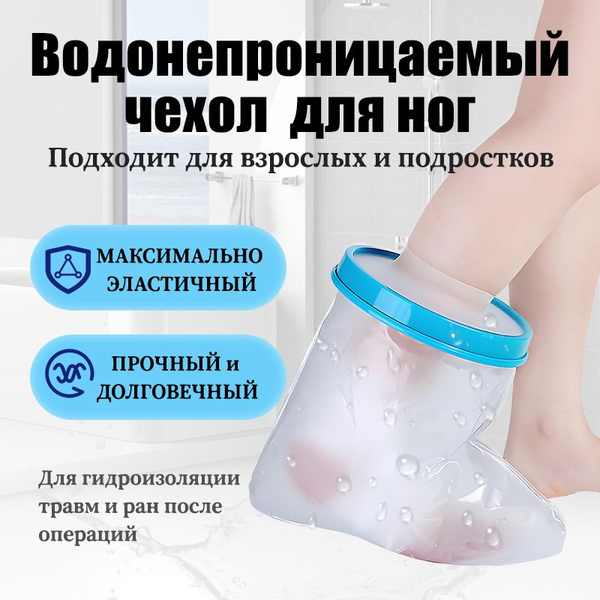 Водонепроницаемый защитный чехол на гипс для ноги, для взрослых и ...