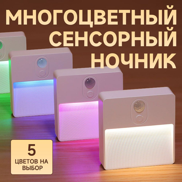 Магнитный датчик движения и освещенности, RGB-подсветка, беспроводной ...