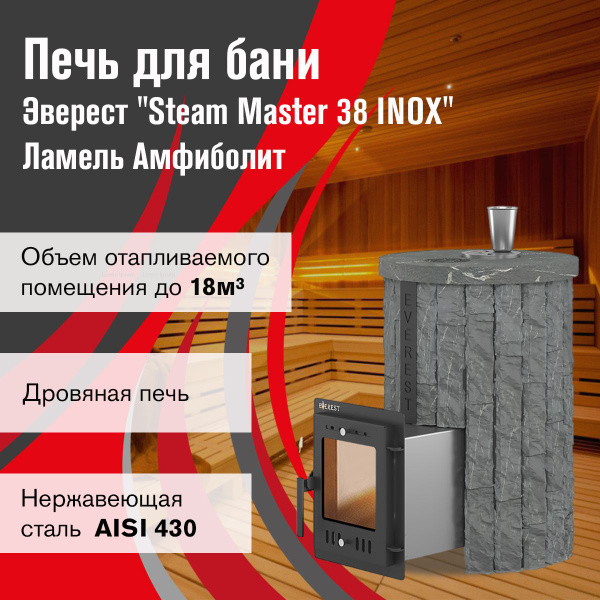 Дровяная печь для бани Эверест "Steam Master 18 INOX" Ламель Рваный ...