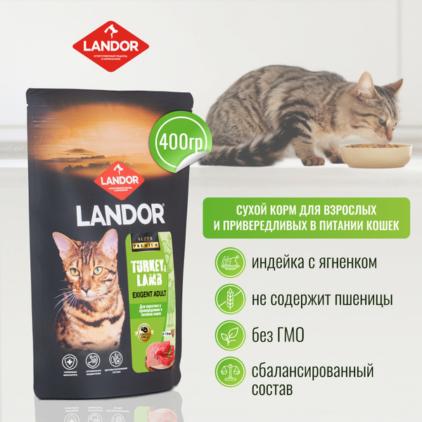LANDOR Полнорационный сухой корм для взрослых и привередливых кошек и ...