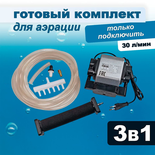 Комплект аэрации для пруда и лунки, компрессор + аэратор + шланг, 30 л ...