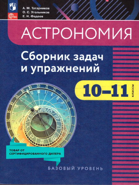 Астрономия 10-11 классы. Сборник задач и упражнений. ФГОС - купить с ...