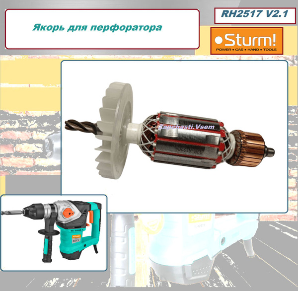 Якорь для перфоратора Sturm! RH2517 v2.1 - купить с доставкой по ...