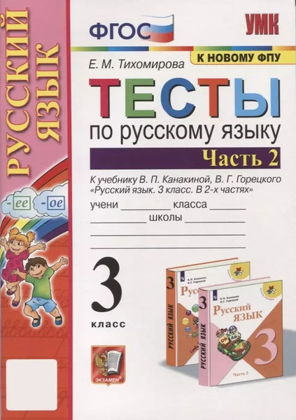 Русский язык. 3 класс. Рабочая тетрадь. В 2-х частях. Часть 2 ...